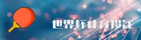 【官方】世界杯网投 _ 正版入口 _ 2026中文站