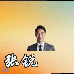 张锐
