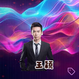 王颖